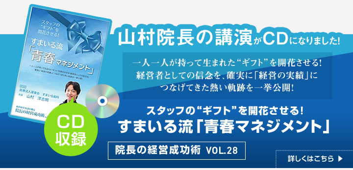 院長の経営成功術 VOL.28