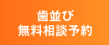 歯並び無料相談予約