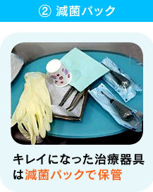 滅菌パック