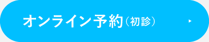 オンライン予約（初診）