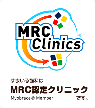 すまいる歯科はMRC認定クリニックです