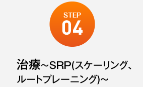 治療～SRP(スケーリング、ルートプレーニング)～