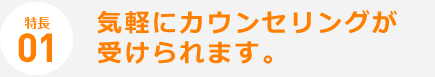 気軽な無料カウンセリング