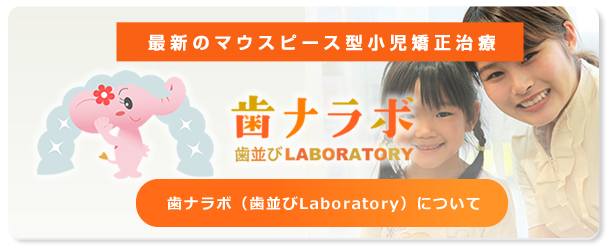 歯ナラボ（歯並びLaboratory）について