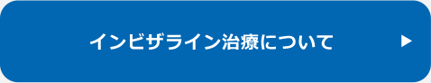 インビザライン治療について