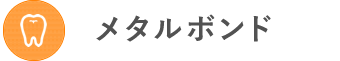 メタルボンドの紹介