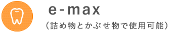 e-maxの紹介