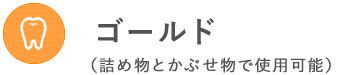 ゴールドの紹介