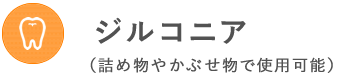 ジルコニアの紹介