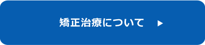 矯正治療について