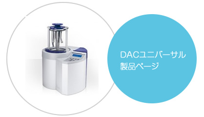 DACユニバーサル製品ページ