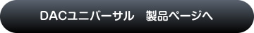 DACユニバーサル　製品ページへ