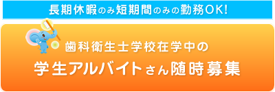 学生アルバイトさん随時募集